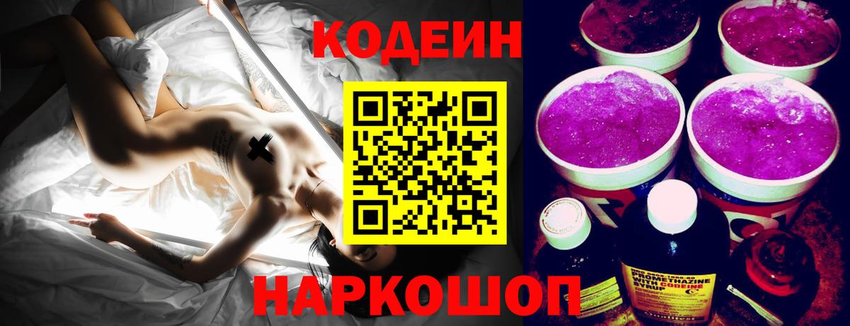 Кодеин Purple Drank  Вход с VPN  Кодеиновый сироп Lean Purple Drank  Орёл 